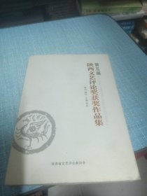 第五届陕西文艺评论奖获奖作品集