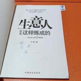 生意人就是这样炼成的：杰出商人的12项特质