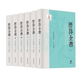 历算全书(全6册)梅文鼎著研究中国传统天文 历法 算学的经典文献