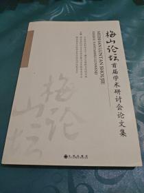 梅山论坛 首届学术研讨会论文集