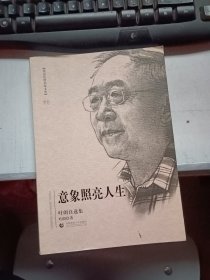 叶朗自选集：意象照亮人生