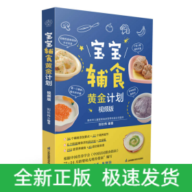 寶寶輔食黃金計(jì)劃：視頻版