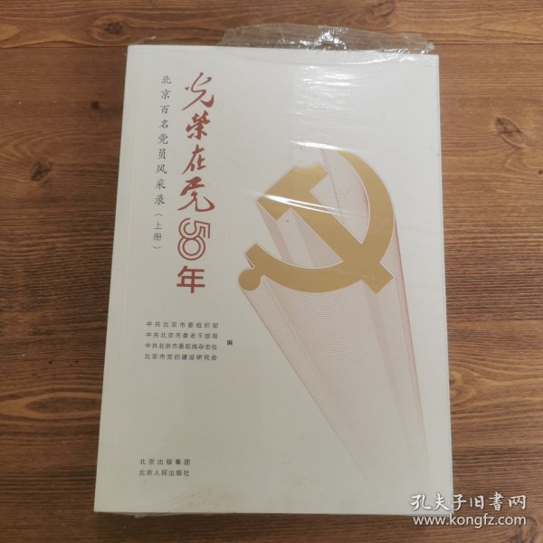 光荣在党50年(北京百名党员风采录上下)