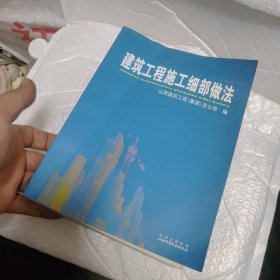 建筑工程施工细部做法