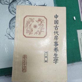 中国古代房事养生学（11箱右1）