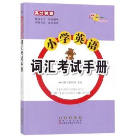 高分锦囊小学英语词汇考试手册