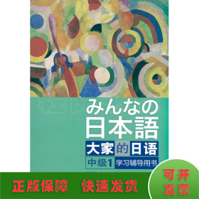 大家的日语（中级1） 学习辅导用书：みんなの日本語