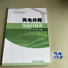 风电并网及运行技术