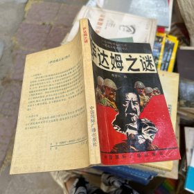 萨达姆之谜