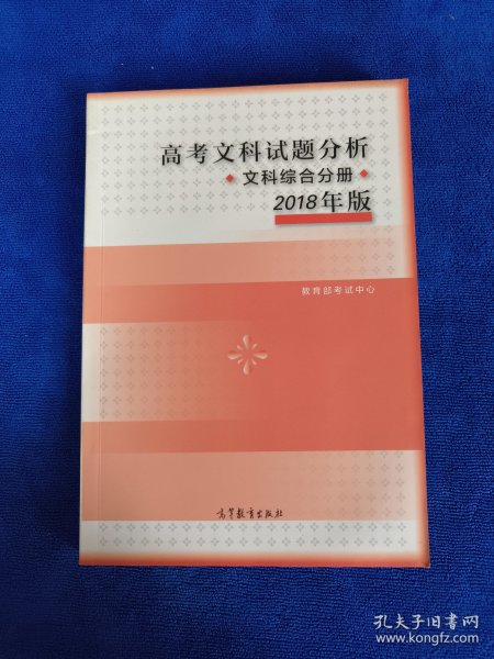 2018年版 高考文科试题分析(文科综合)