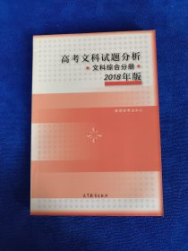 2018年版 高考文科试题分析(文科综合)