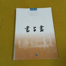 书与画2003年4月