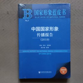 中国国家形象传播报告（2019）/国家形象蓝皮书