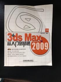 3ds Max 2009从入门到精通