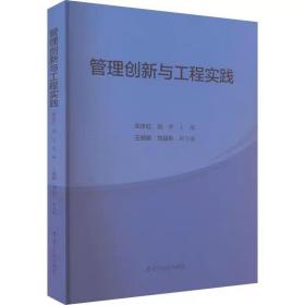 管理创新与工程实践 辽宁人民出版社，栾世红,刘宁,王婉郦 等 编