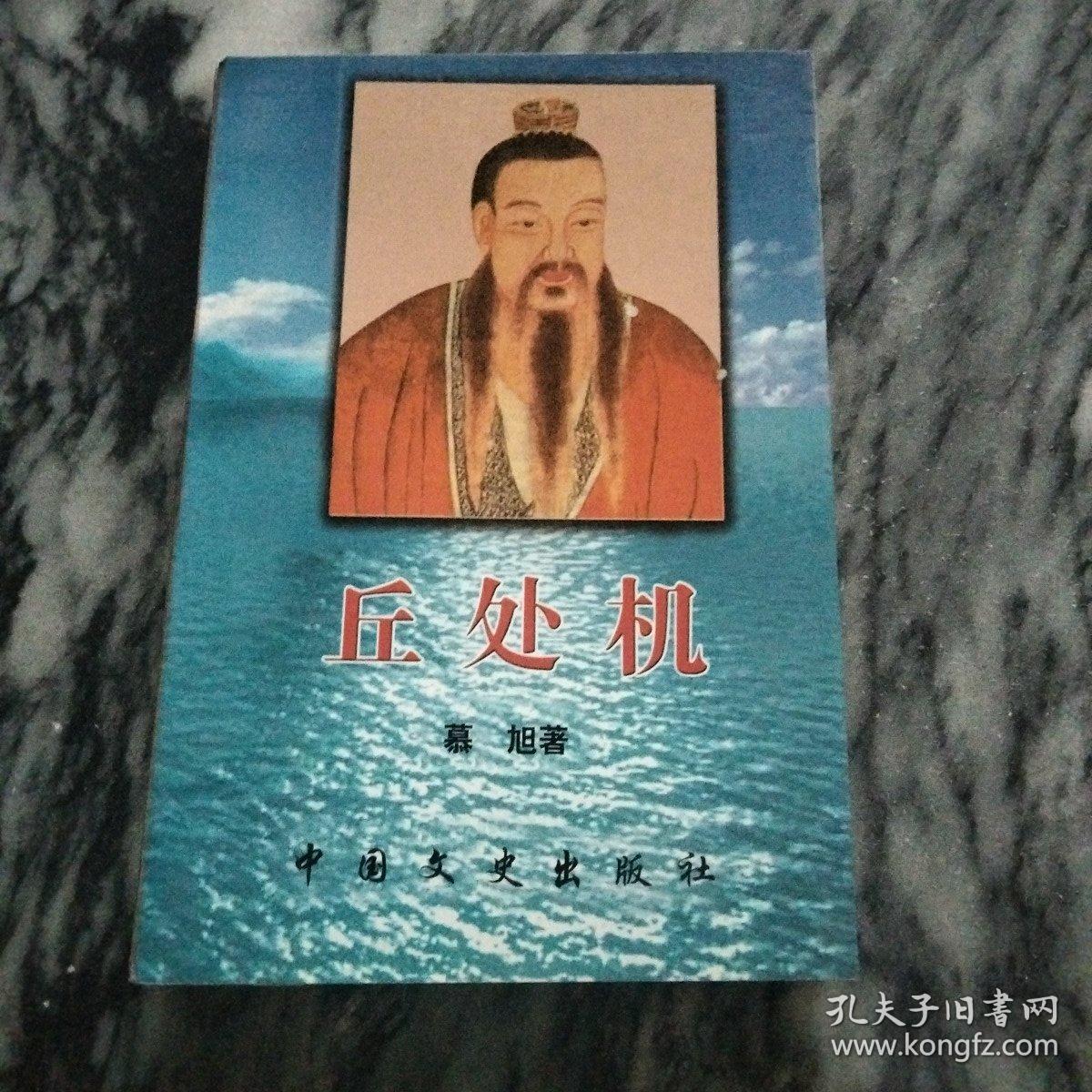 丘处机(印6900册)