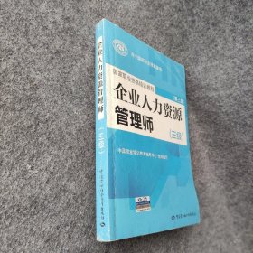 国家职业资格培训教程：企业人力资源管理师（三级） 第三版