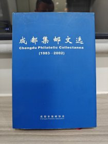 成都集邮文选 ( 1983-2002 ) 精装