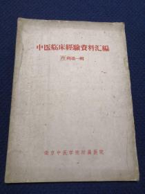 中医临床经验资料汇编 内科 第一辑