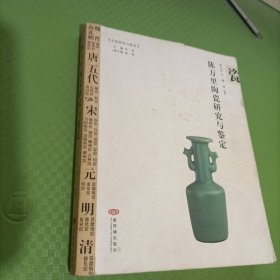 陈万里陶瓷研究与鉴定