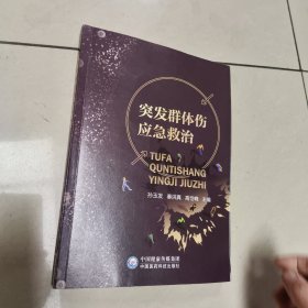 突发群体伤的应急救治