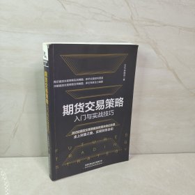 期货交易策略入门与实战技巧