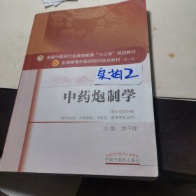 中药炮制学/全国中医药行业高等教育“十三五”规划教材