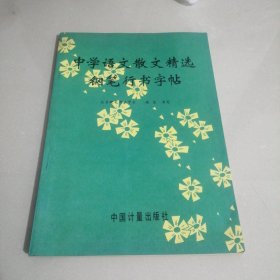 中学语文散文精选钢笔行书字帖（西屋2）