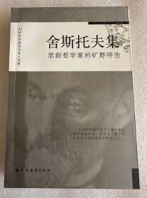 舍斯托夫集：悲剧哲学家的旷野呼告（包快递）