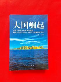 大国崛起：解读15世纪以来9个世界性大国崛起的历史