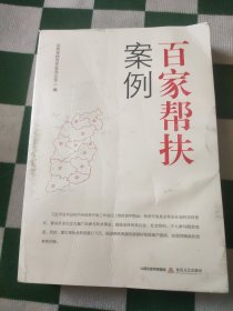 百家帮扶案例