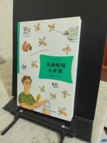 美丽眼睛看世界（生活品篇）/思想猫心灵旅行家书系