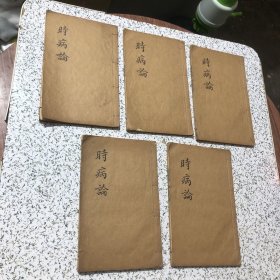 木刻版！大开本！《时病论》第三,四,五,六,七,八卷5本，实物拍图，以图片为准