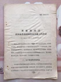 资料 刘建勋同志在河南省委批林整风会议上的讲话