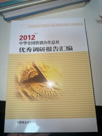 中华全国供销合作总社2012年优秀调研报告汇编