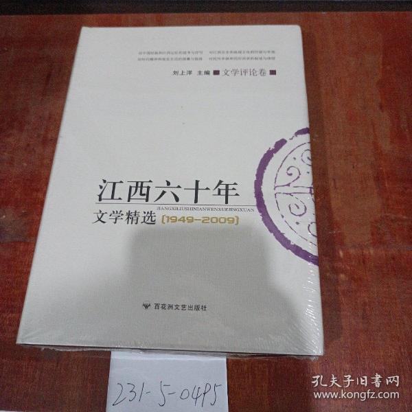 江西60年文学精选1949~2009 文学评论卷