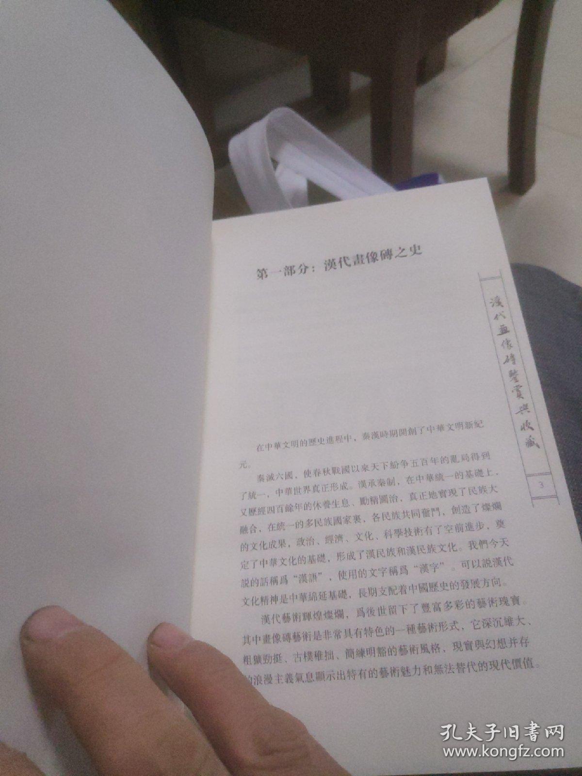 汉代画像砖鉴赏与收藏(签名本)
