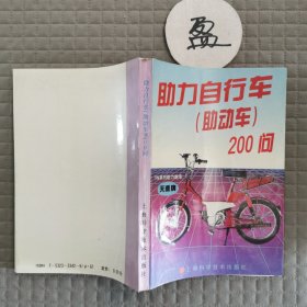 助力自行车（助动车）200问