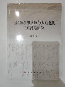 毛泽东思想形成与大众化的三重维度研究，全新带朔封