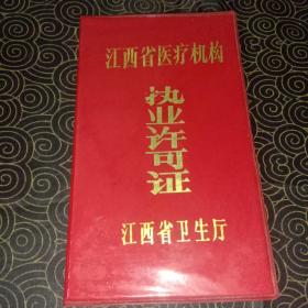 江西省医疗机构执业许可证