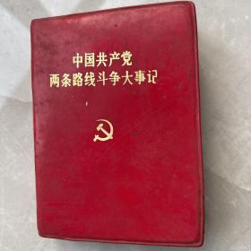 中国共产党两条路线斗争大事记