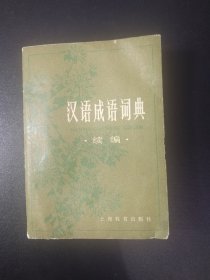 汉语成语词典 续编