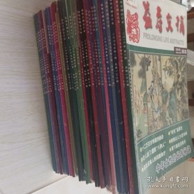 益寿文摘（29册合售）