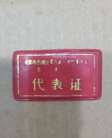 成都西城区代表证（六七十年代），有编号007