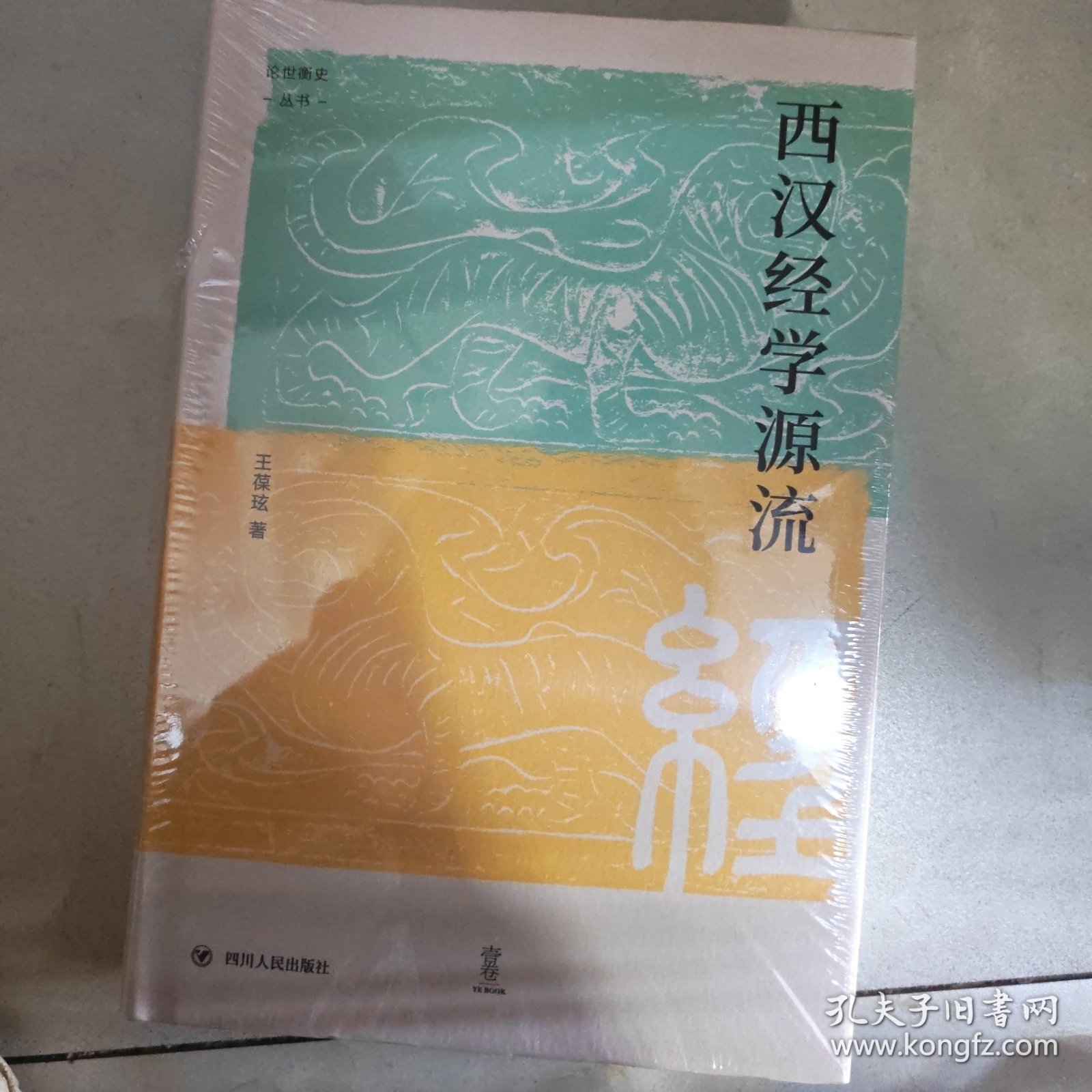 西汉经学源流 论世衡史丛书