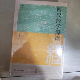 西汉经学源流 论世衡史丛书