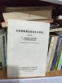 中共冀鲁豫边区党史大事记（修改稿）二