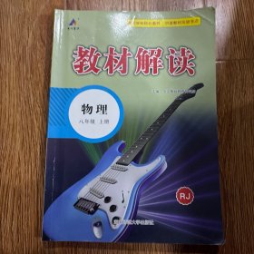 23秋教材解读初中物理八年级上册（人教版）