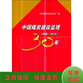 中国煤炭建设监理30年（1988—2018）