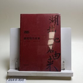湖北地名由来